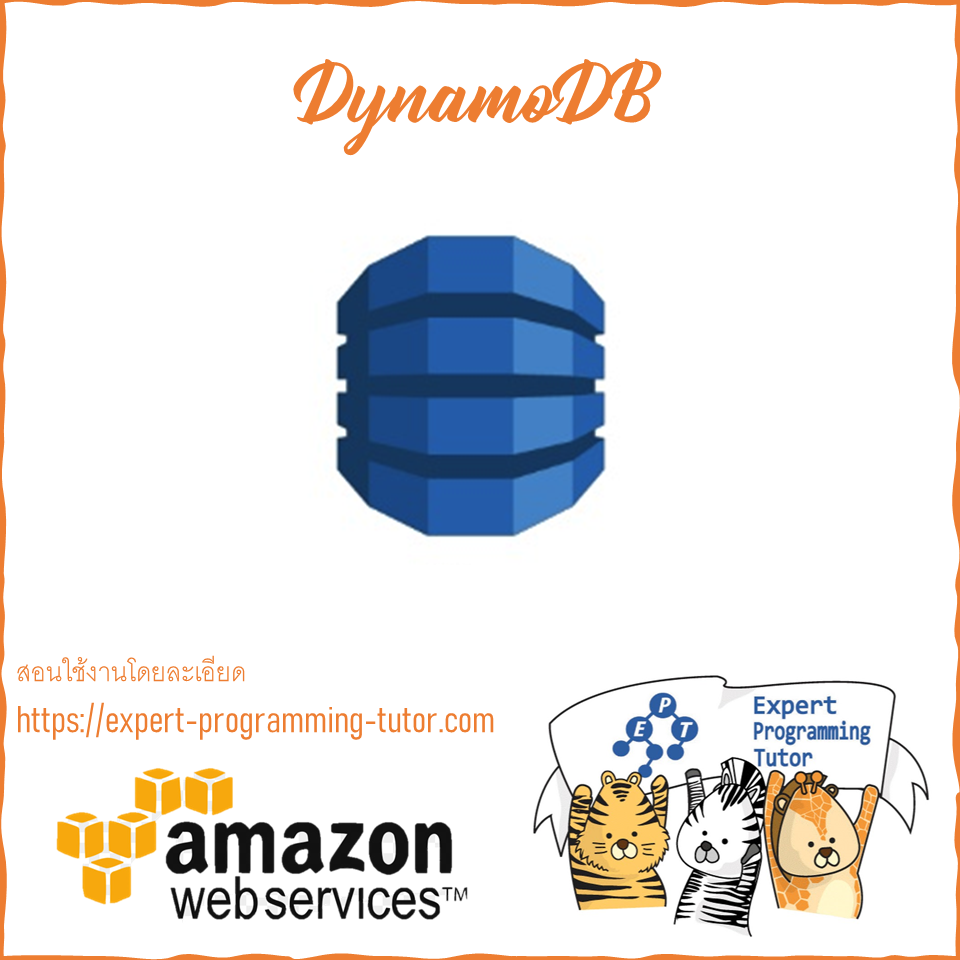 สอนใช้งาน AWS Dynamodb