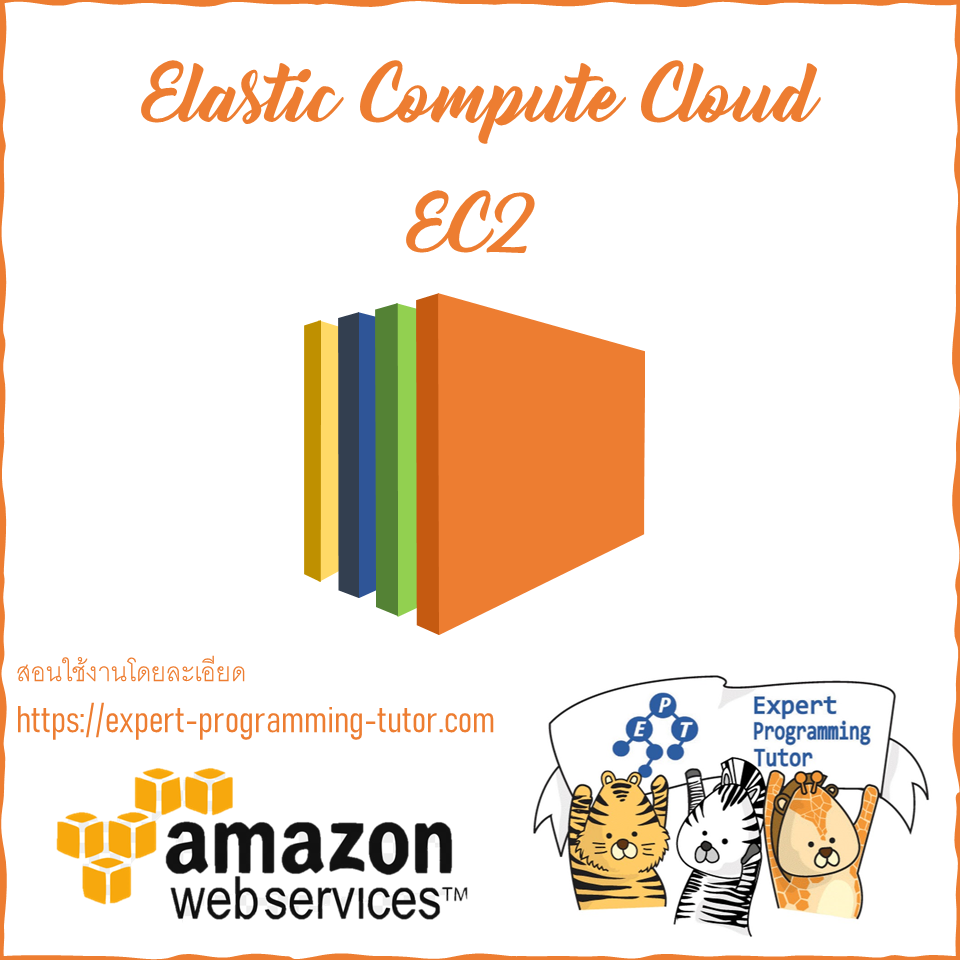 สอนใช้งาน Amazon EC2