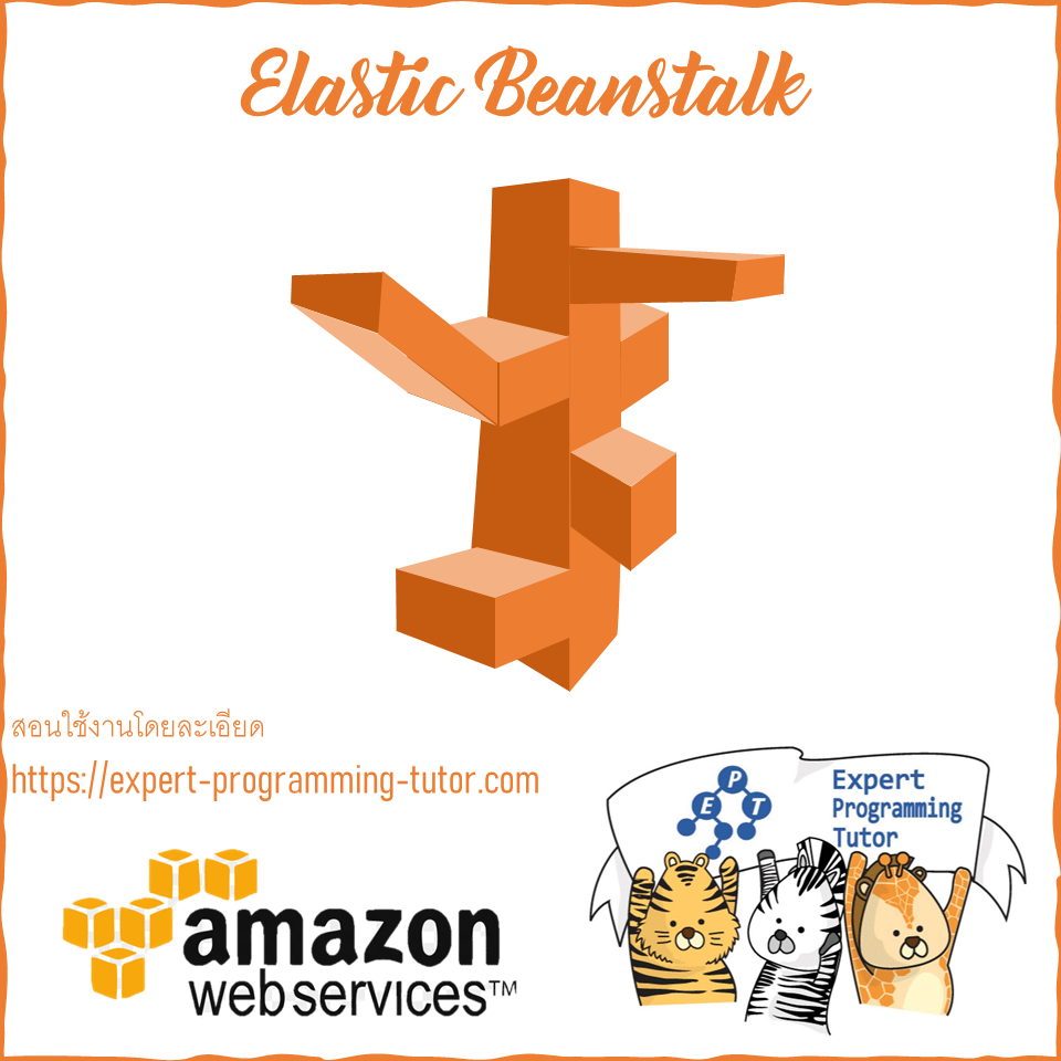 สอนใช้งานAWS Elastic beanstalk