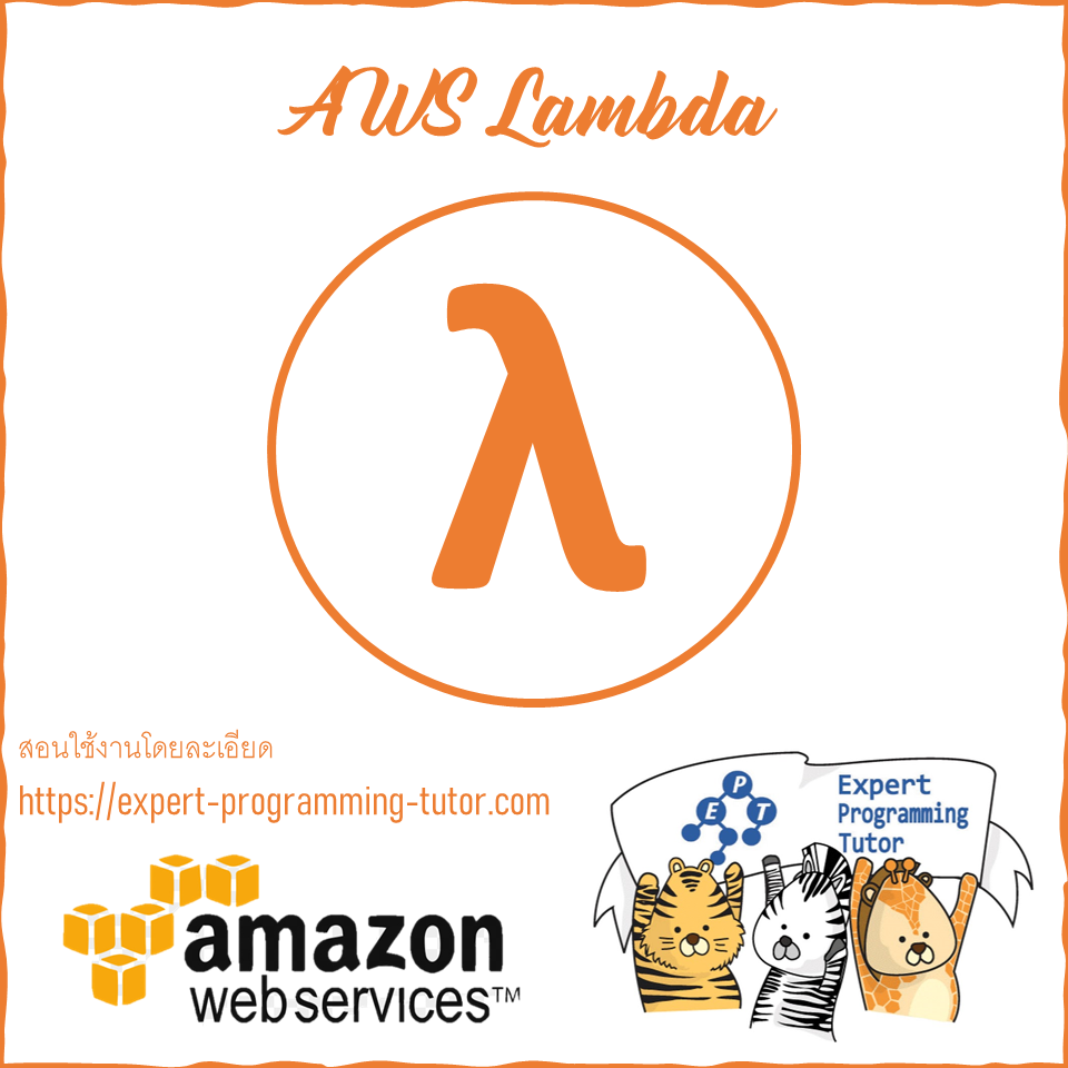 สอนใช้งาน AWS Lambda