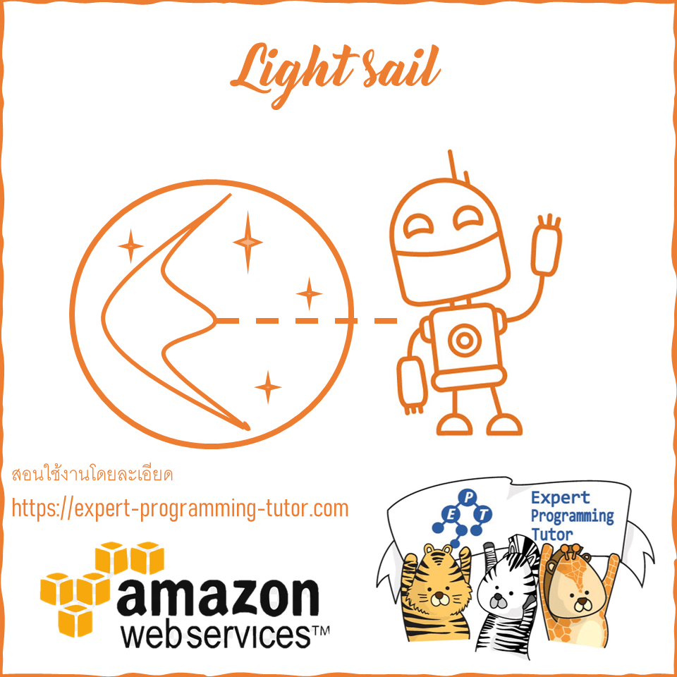สอนใช้งาน AWS Light Sail