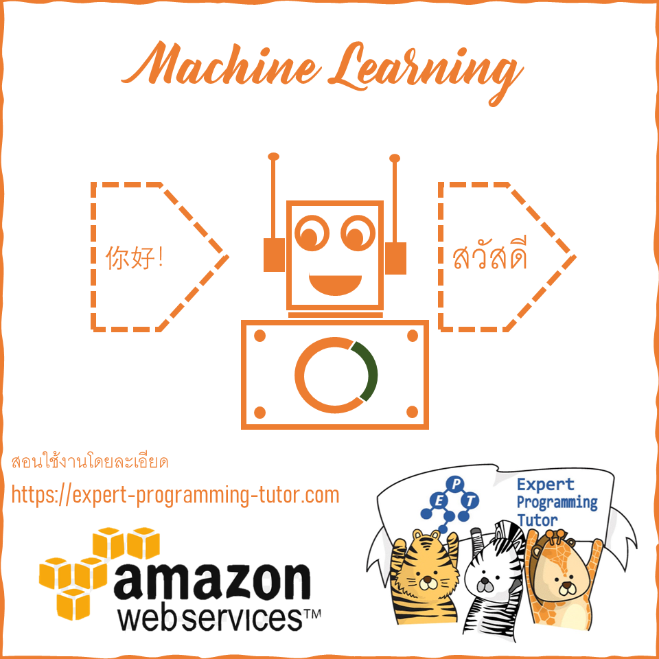 สอนใช้งาน AWS Machine Learning