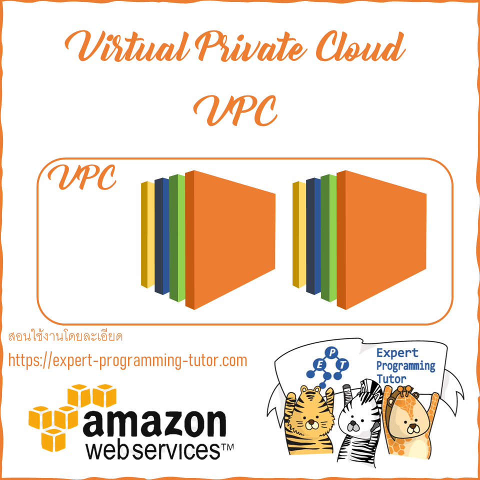สอนใช้งาน AWS Virtual Private Cloud (VPC)
