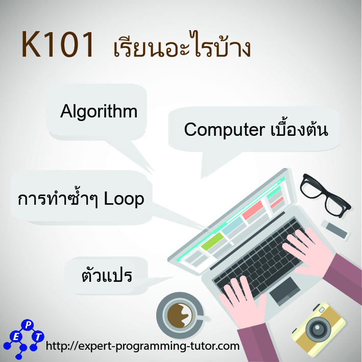 K101 เรียนอะไรบ้าง