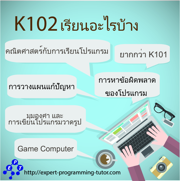 K102เรียนอะไรบ้าง