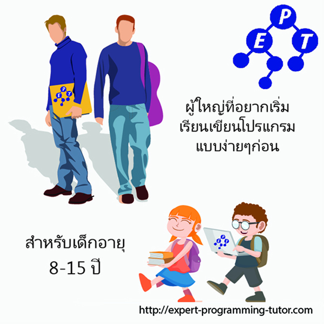 เรียนเขียนโปแกรม สำหรับผู้เริ่มต้น