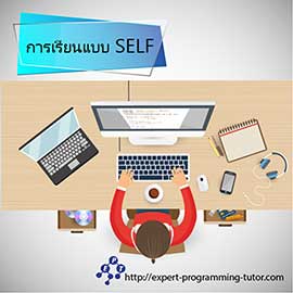 การเรียนที่นี้เป็นการเรียนแบบSELF